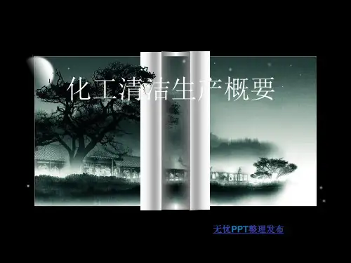 化工安全与环保