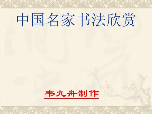 中国名家硬笔书法欣赏