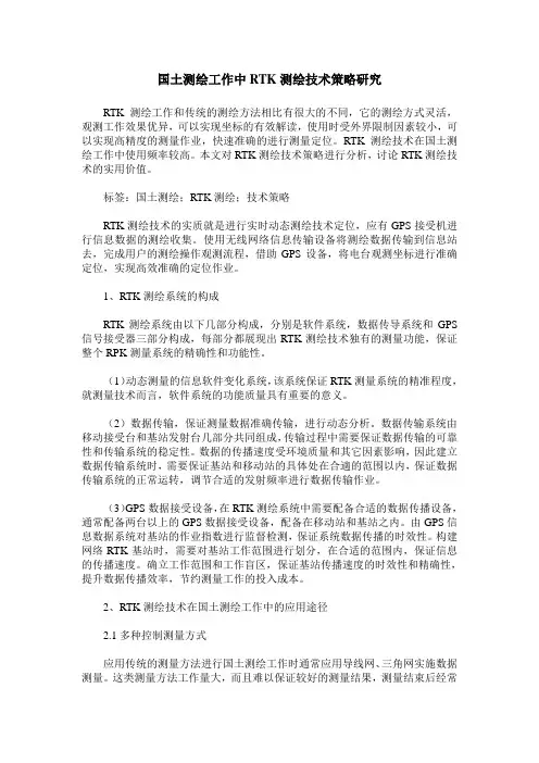 国土测绘工作中RTK测绘技术策略研究