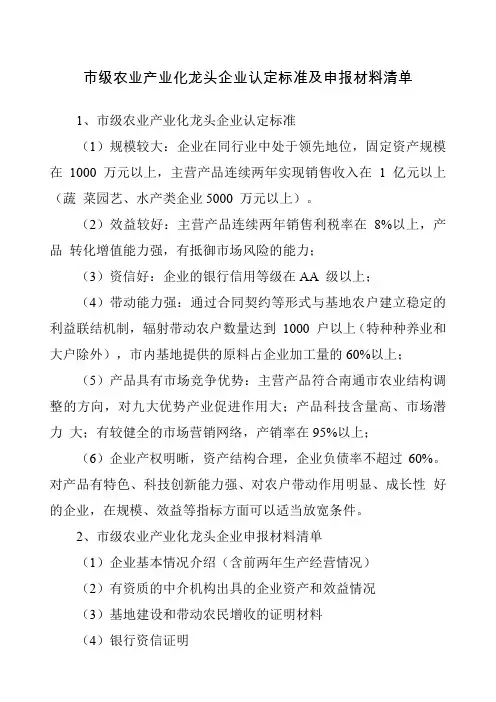 市级农业产业化龙头企业认定标准及申报材料清单