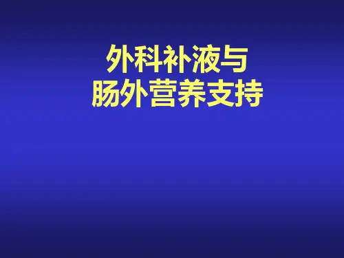 外科补液与肠外营养支持