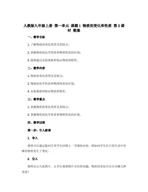 人教版九年级上册 第一单元 课题1 物质的变化和性质 第2课时 教案