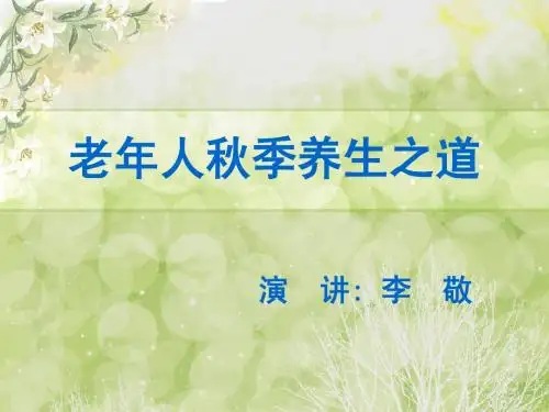 老年人秋季养生之道