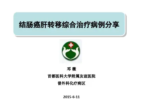结肠癌肝转移综合治疗病例分享