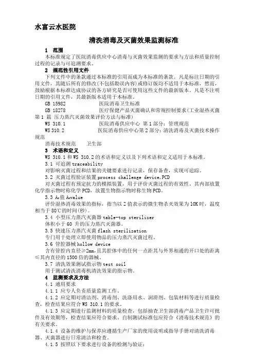 医院清洗消毒及灭菌效果监测标准