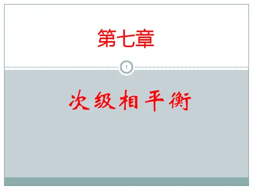 相变热力学基础-第7章