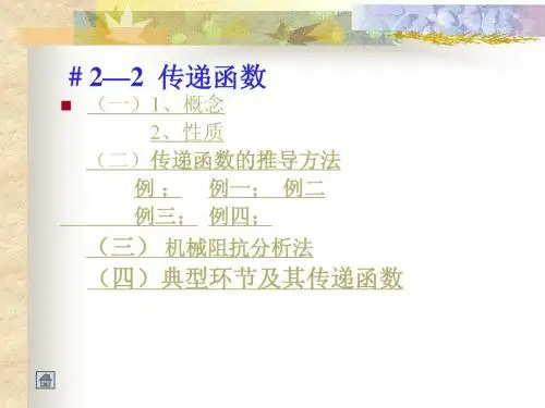 自动控制原理(2-2)