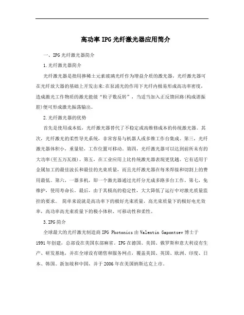 高功率IPG光纤激光器应用简介
