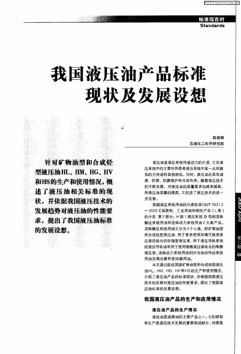 我国液压油产品标准现状及发展设想