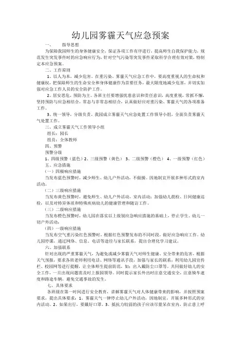 幼儿园雾霾天气应急预案