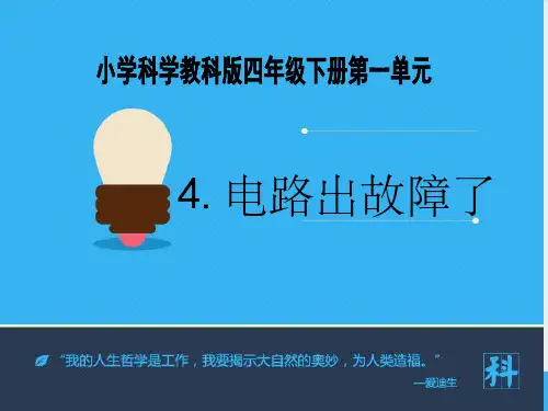 《电路出故障了》课件ppt