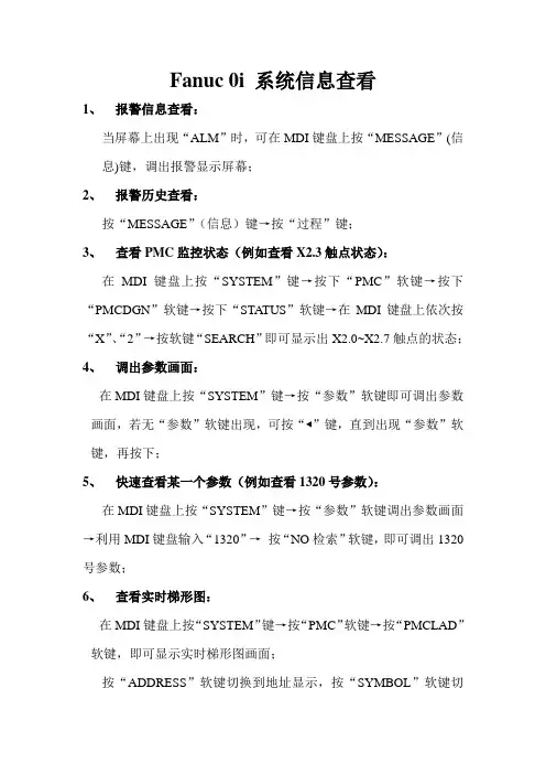 Fanuc 0i 系统信息查看操作方法