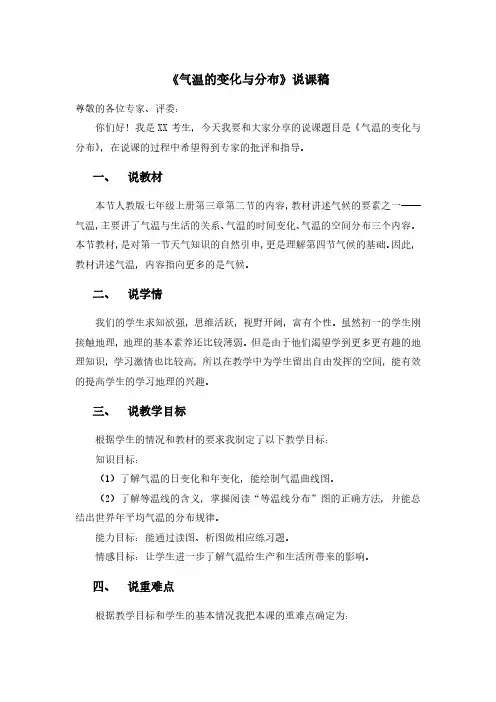 人教版初中地理《气温的变化与分布》说课稿