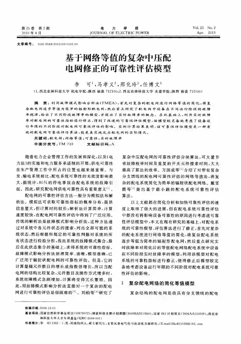 基于网络等值的复杂中压配电网修正的可靠性评估模型