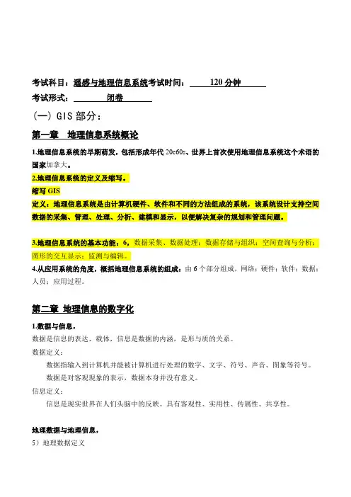 遥感与地理信息系统-期末-复习分解