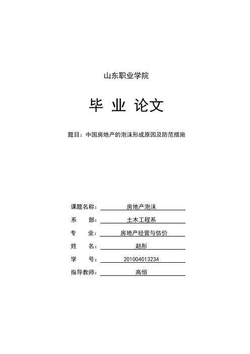 中国房地产的泡沫形成原因及防范措施