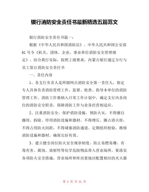银行消防安全责任书最新精选五篇范文