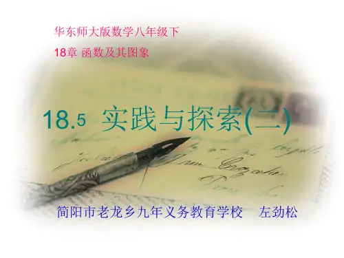 华师版八年级下18.5.2实践与探索课件