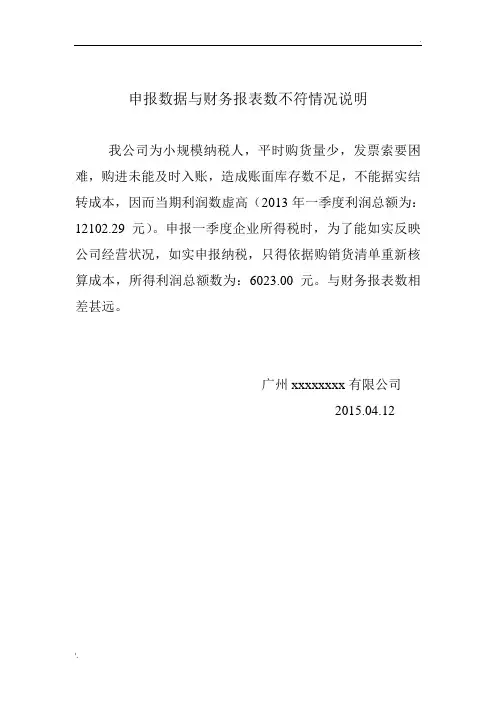 申报数据与财务报表数不符情况说明