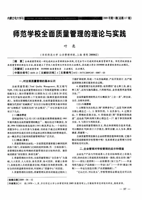 师范学校全面质量管理的理论与实践