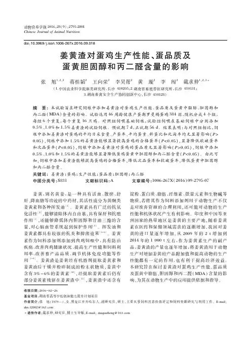姜黄渣对蛋鸡生产性能、蛋品质及蛋黄胆固醇和丙二醛含量的影响