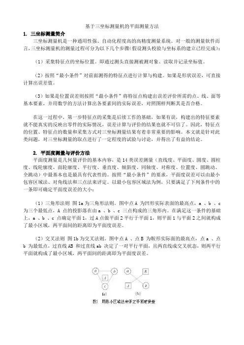 基于三坐标测量机的平面测量方法