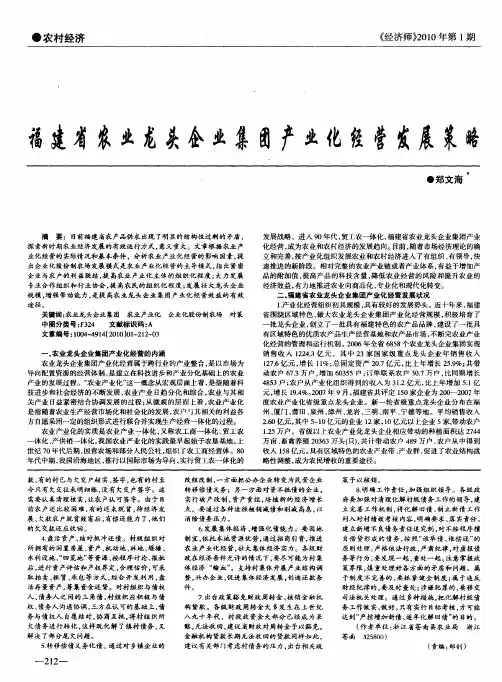 福建省农业龙头企业集团产业化经营发展策略