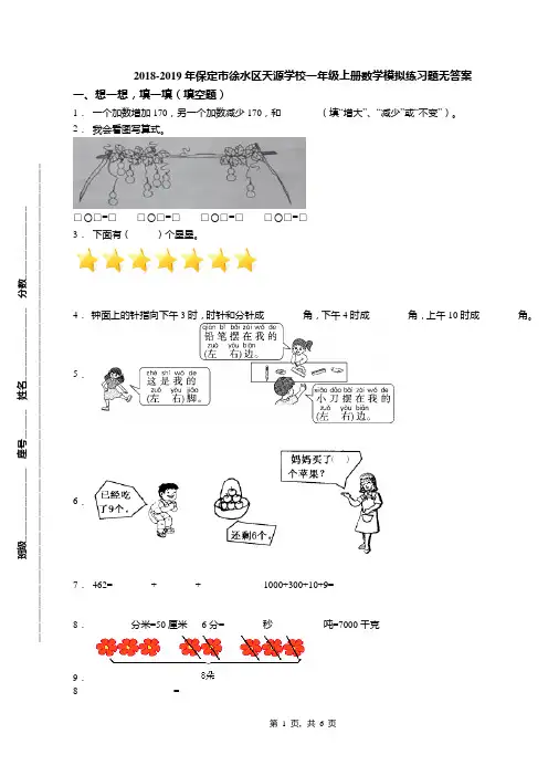 2018-2019年保定市徐水区天源学校一年级上册数学模拟练习题无答案