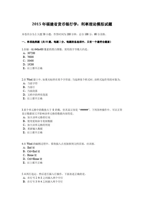 2015年福建省货币银行学：利率理论模拟试题