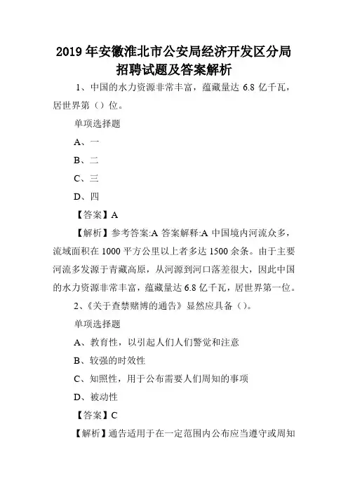 2019年安徽淮北市公安局经济开发区分局招聘试题及答案解析 .doc