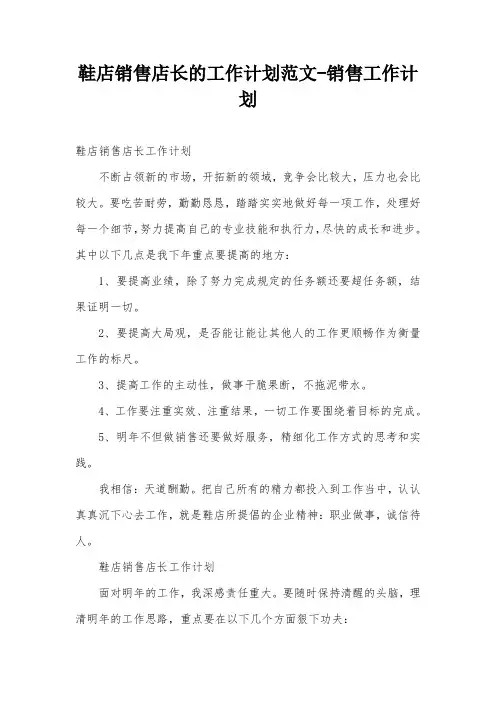 鞋店销售店长的工作计划范文-销售工作计划