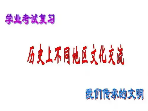 历史上不同地区文化交流(上课)
