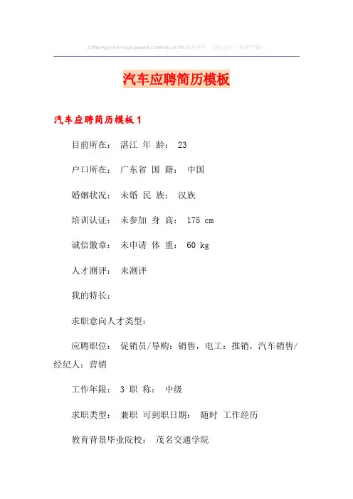 汽车应聘简历模板