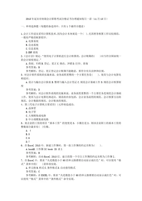 2015年延安市初级会计职称考试合格证书办理通知每日一讲(11月18日)