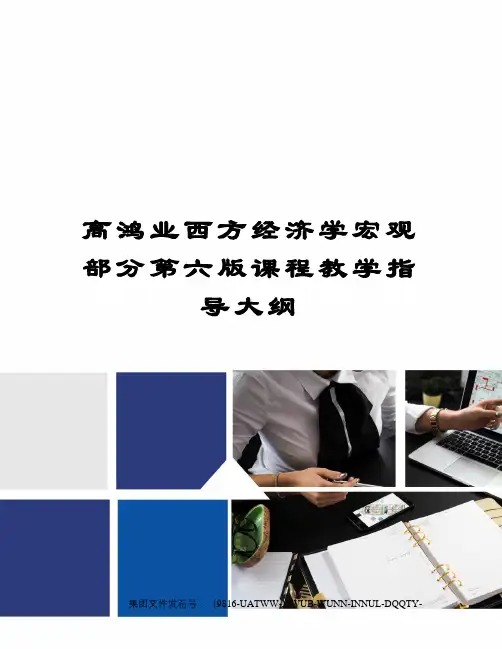 高鸿业西方经济学宏观部分第六版课程教学指导大纲