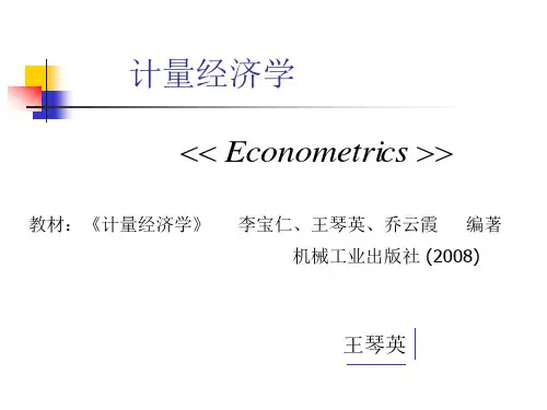 计量经济学 第一章