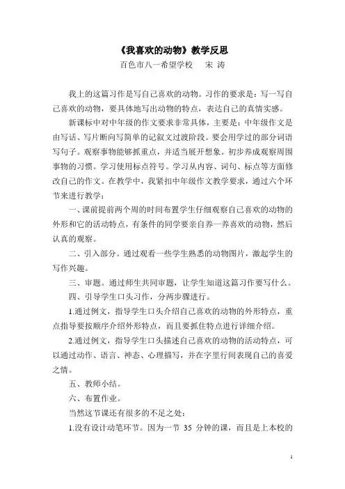 《喜欢的小动物》教学反思