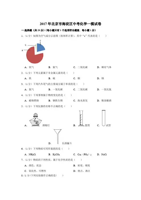 2017年北京市海淀区中考化学一模试卷〔含参考答案〕