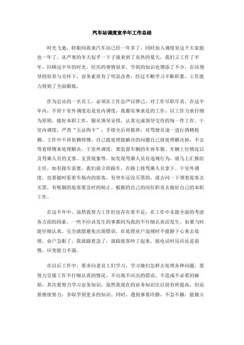 汽车站调度室半年工作总结