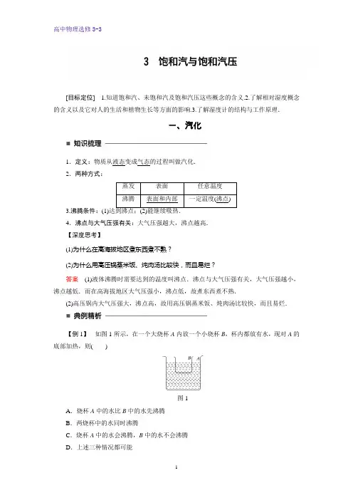 高中物理选修3-3精品学案：9.3 饱和汽与饱和汽压
