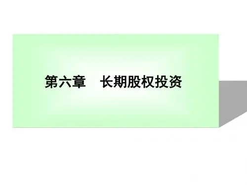 最新2019-第六章 长期股权投资-成本法-PPT课件
