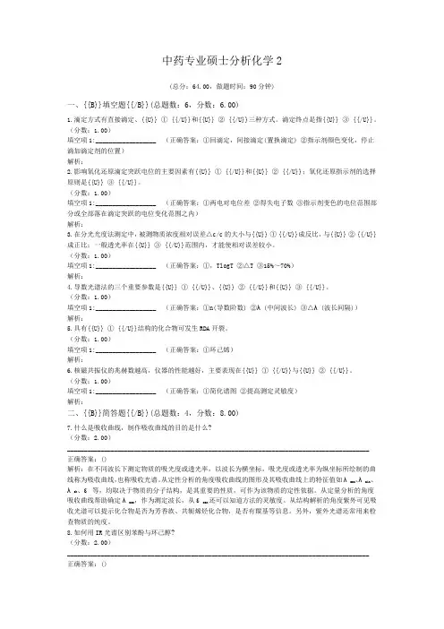 中药专业硕士分析化学2