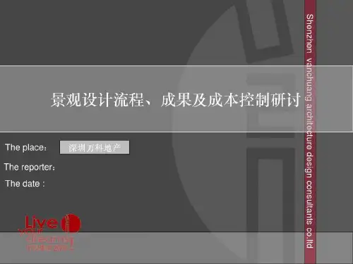 深圳万科景观设计及成本控制共106页文档