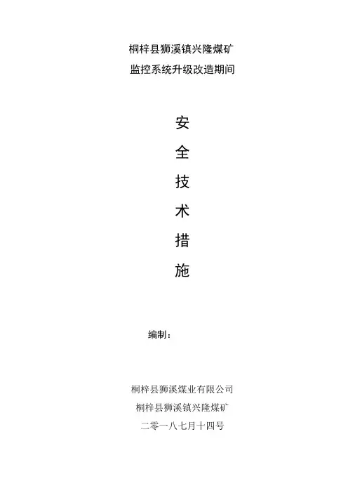 安全监控系统升级改造安全技术措施