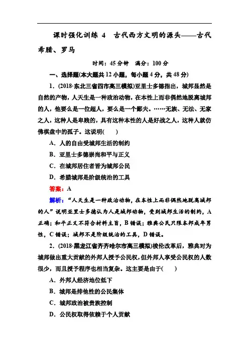 2019版高考历史二轮通史复习训练：板块一 农耕文明时代的中国与世界 课时强化训练4 Word版含解析