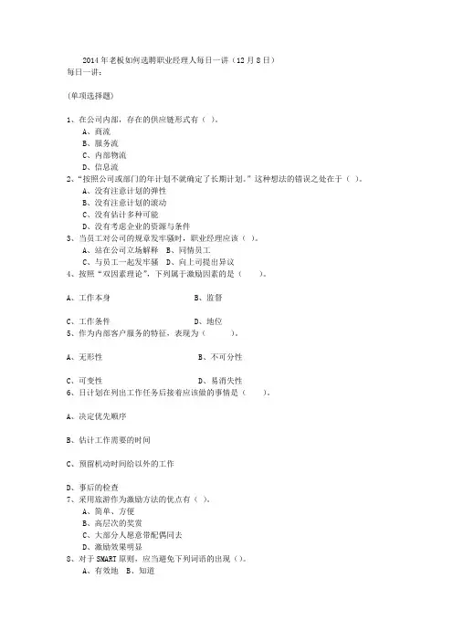 2014年老板如何选聘职业经理人每日一讲(12月8日)