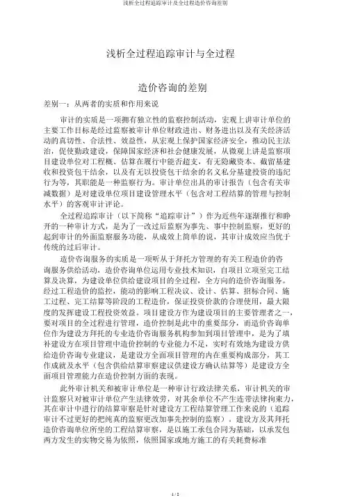 浅析全过程跟踪审计及全过程造价咨询区别
