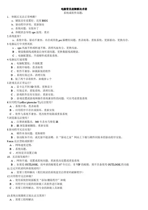 电脑常见故障解决术语