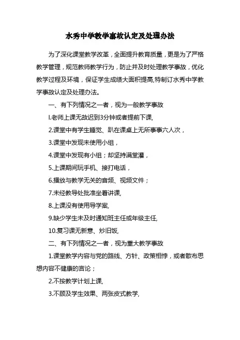 水秀中学教学事故认定及处理办法