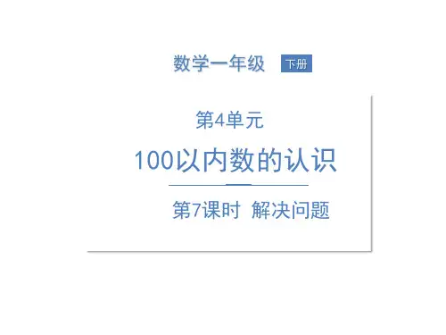 一年级下册数学100以内数的认识第7课时解决问题人教版